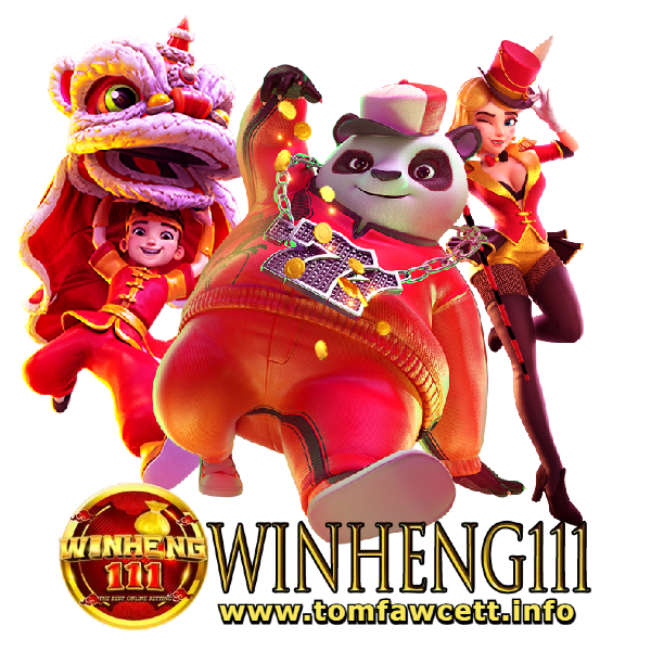 winheng111 เข้าสู่ระบบ