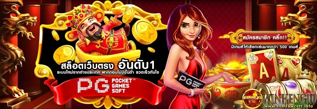 เว็บเกม winheng 111